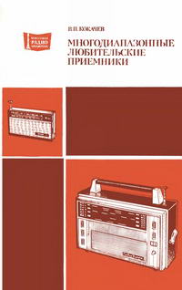 Массовая радиобиблиотека. Вып. 993. Многодиапазонные любительские приемники